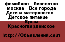 фемибион2,,бесплатно,москва - Все города Дети и материнство » Детское питание   . Крым,Красногвардейское